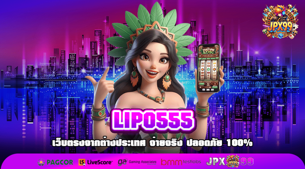 LIPO555 ทางเข้าเล่นเกมสล็อตแตกง่าย เว็บตรงคุณภาพสูง มีใบเซอร์