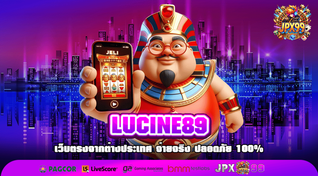 LUCINE89 ทางเข้าเล่น สล็อตค่ายใหญ่ แตกง่าย กระแสดี รีวิวเพียบ