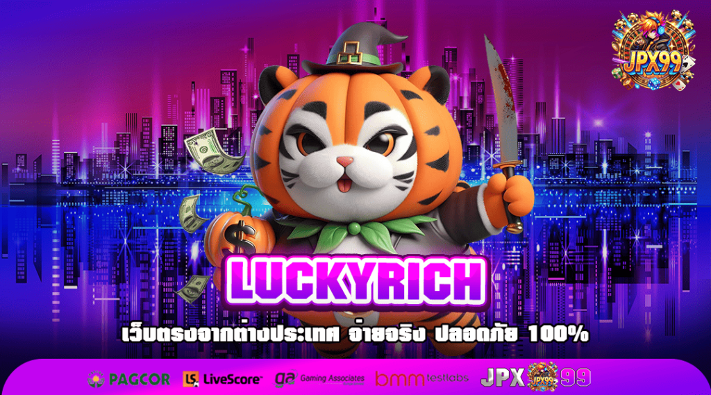 LUCKYRICH ทางเข้าตรง เว็บสล็อตเว็บนอก มีใบรับรอง จ่ายหนักทุกวัน