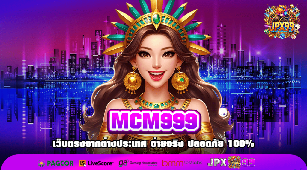 MCM999 เว็บตรงอันดับ 1 แหล่งเกมสล็อตทุนน้อย จัดหนักรางวัลก้อนโต