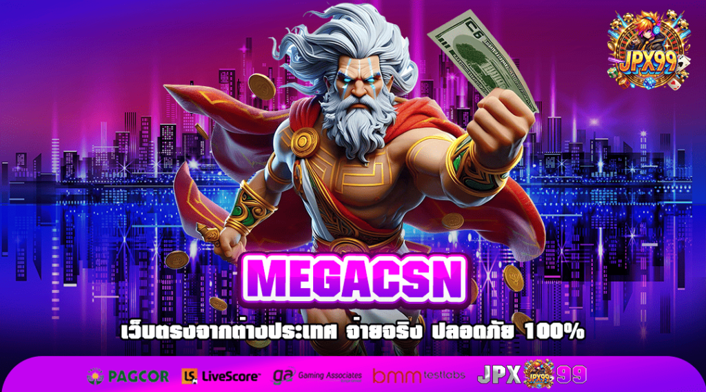 MEGACSN ทางเข้าเล่น เว็บไซต์ขวัญใจชาวไทย เกมสล็อตอันดับ 1 แตกง่าย