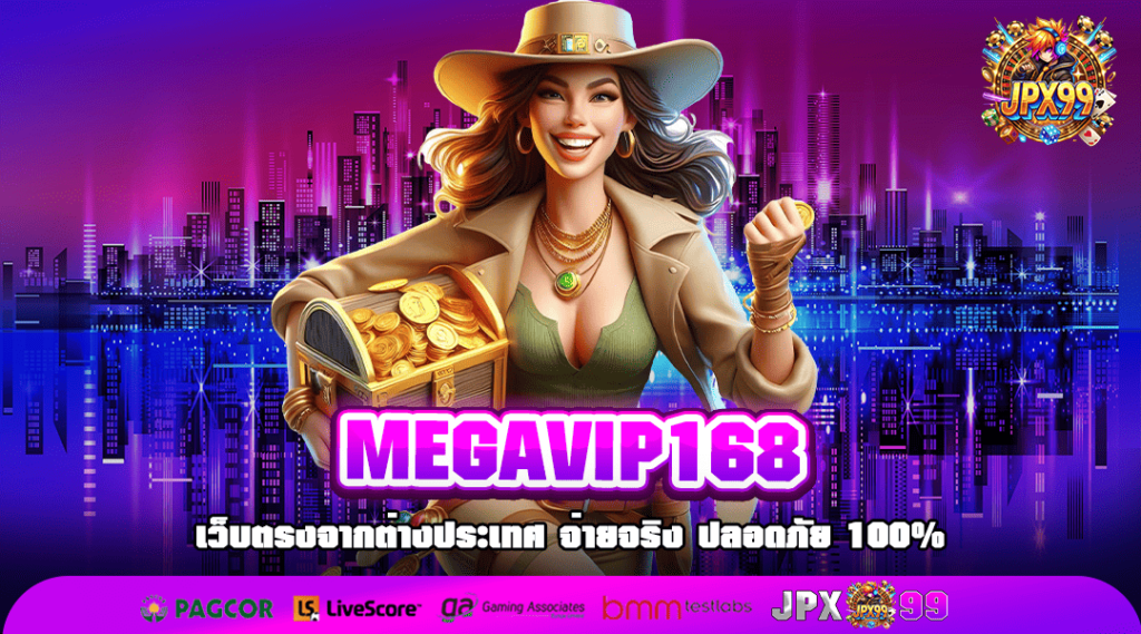 MEGAVIP168 ทางเข้าเล่น สล็อตแตกง่าย อัตราจ่ายสูงทุกเกม 2025