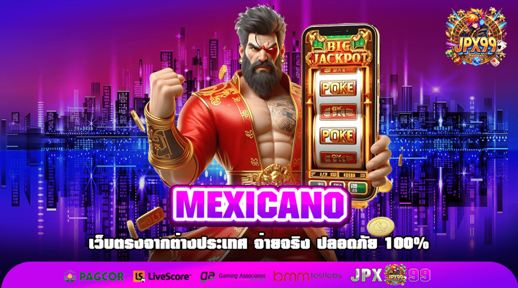 MEXICANO ทางเข้าเล่น เว็บตรงมีใบรับรอง จ่ายจริง ไม่มีโกง