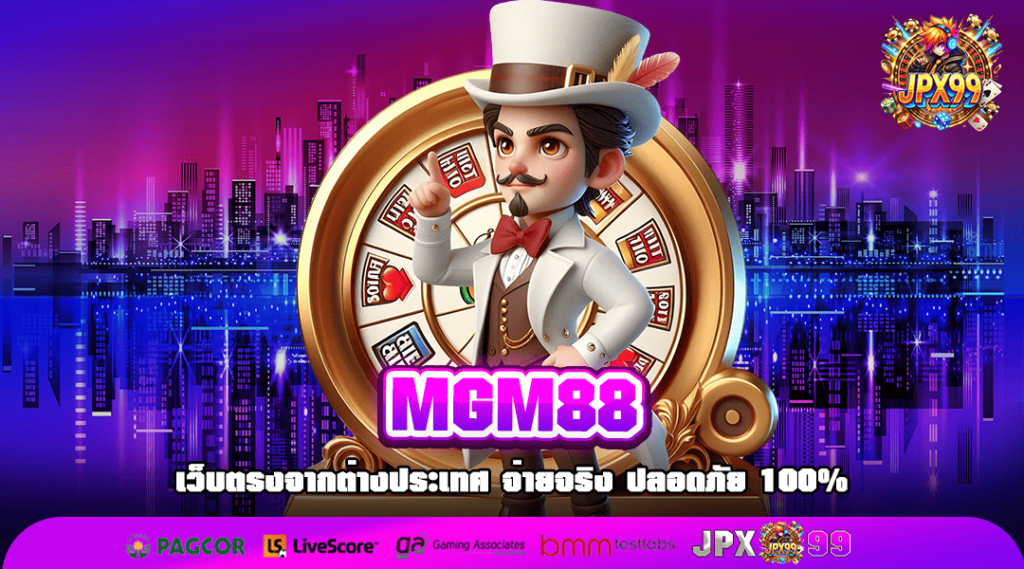 MGM88 ระบบเกมปรับแตก 99% มือใหม่เล่นง่าย ถอนเงินได้ชัวร์