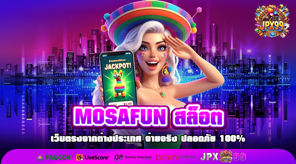 MOSAFUN สล็อต เว็บตรงเบอร์ 1 จัดหนักแจ็คพอตก้อนโต ถอนได้จริง