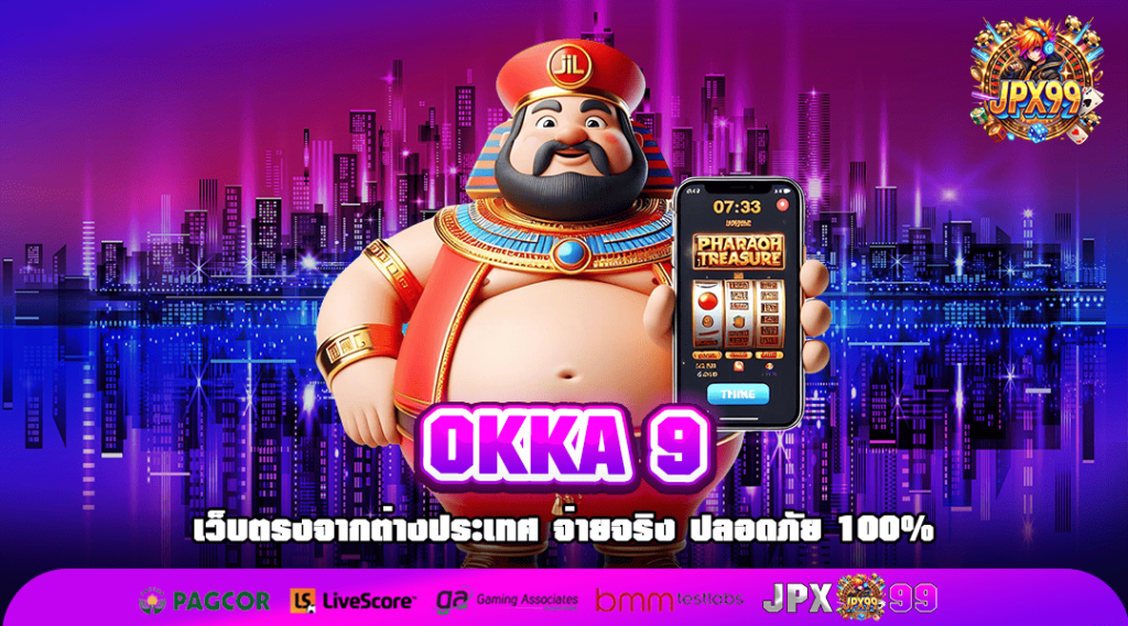 OKKA 9 ทางเข้า สล็อตค่ายนอก แตกง่าย ทางเลือกใหม่ในการทำเงิน