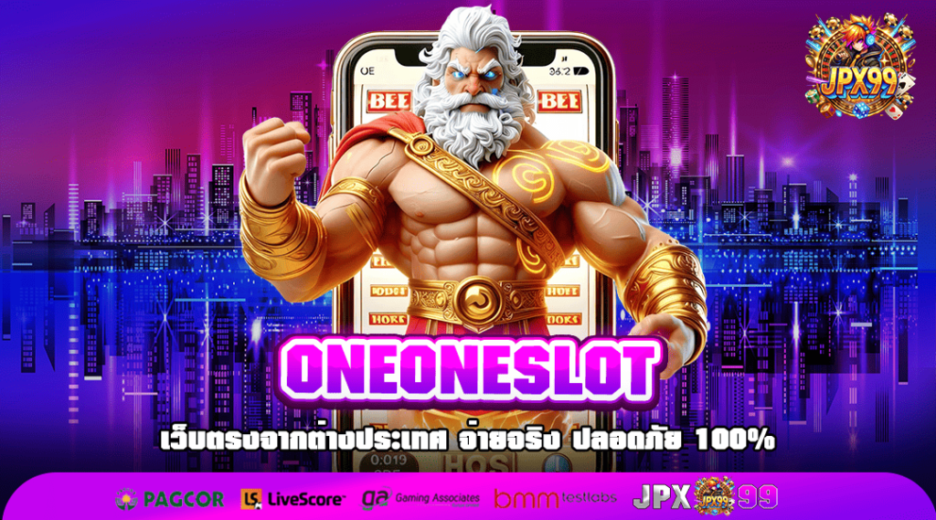 ONEONESLOT ทางเข้าเว็บหลัก สล็อตลิขสิทธิ์แท้ 100% อัตราจ่ายสูง