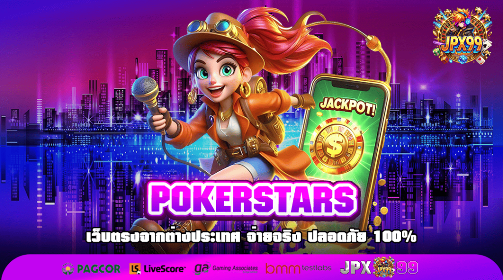 POKERSTARS ทางเข้าเล่น เกมสล็อตน้ำดี แจกหนัก แตกบ่อย กำไรเน้น ๆ