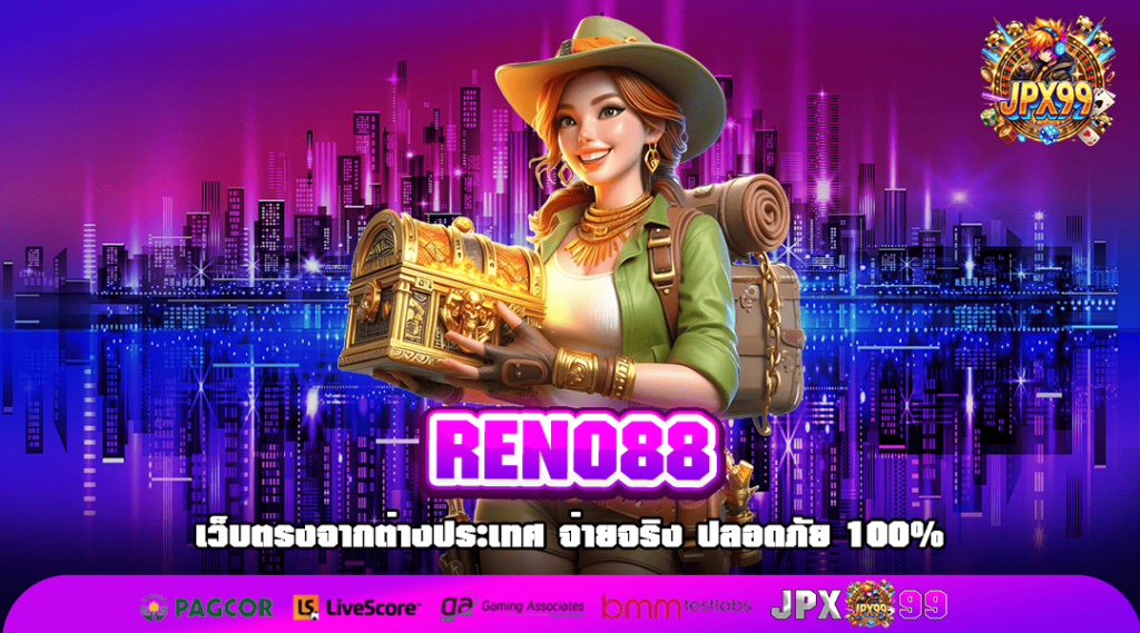 RENO88 เว็บตรงอันดับ 1 มั่นคง ปลอดภัย ไม่มีโกง 100%