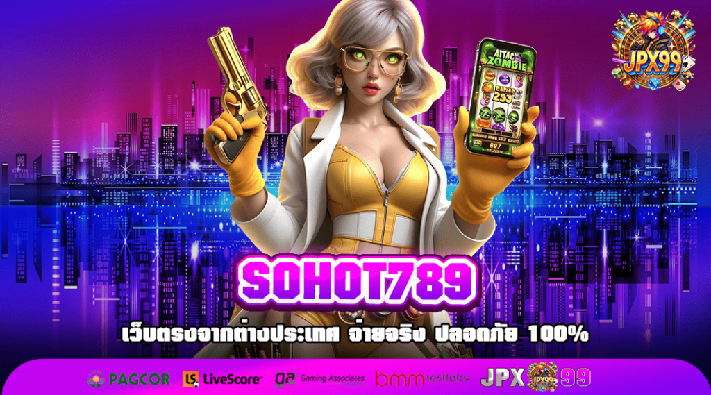 SOHOT789 ทางเข้าเล่น เกมสล็อตมาแรงสุด รายได้ดีไม่จำกัดเงินเดิมพัน