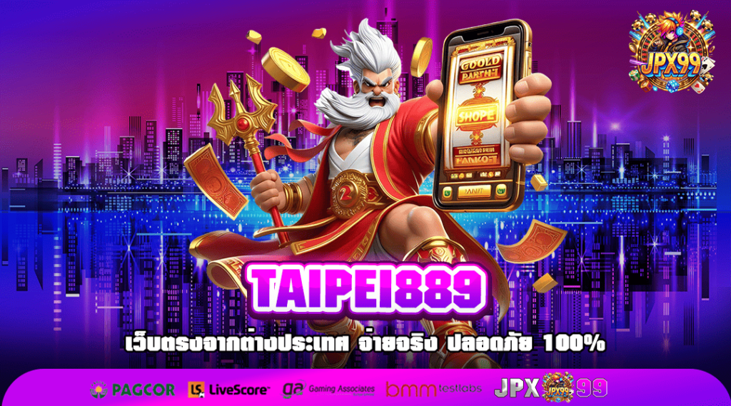 TAIPEI889 ทางเข้าเว็บหลัก รวมเกมแตกง่าย บวกหนัก รางวัลเยอะ