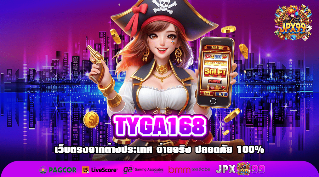 TYGA168 รวมเกมสล็อต เว็บตรงเปิดใหม่ มาแรงอันดับ 1 จ่ายเงินจริง