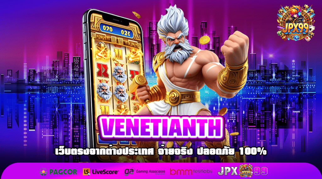 VENETIANTH เข้าสู่ระบบ สล็อตแตกง่าย New version ใหม่ แตกง่ายยิ่งขึ้น