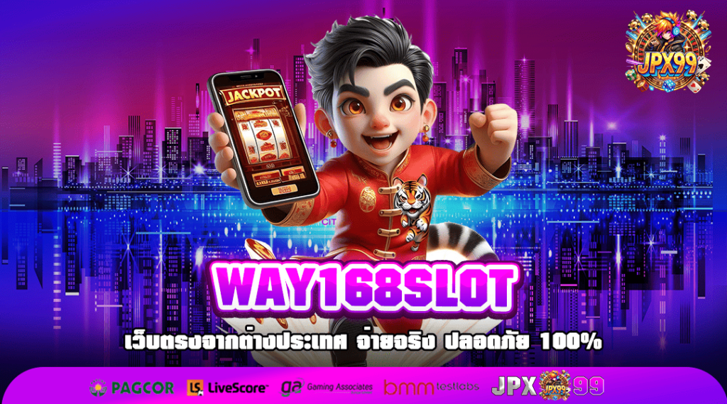 WAY168SLOT ทางเข้าเกมฮิต ครบทุกค่ายดัง อัปเดตล่าสุด 2025