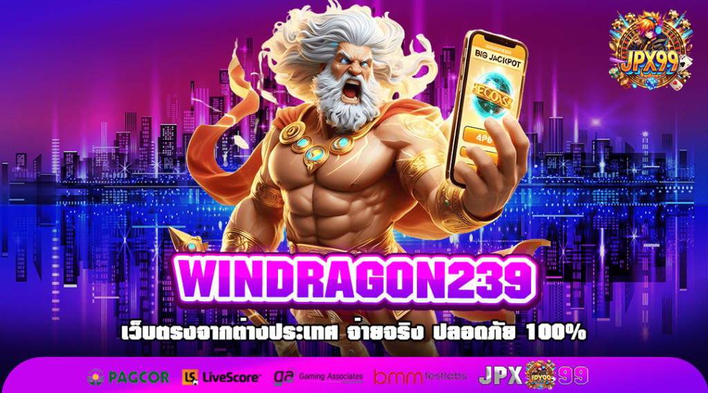 WINDRAGON239 เข้าสู่ระบบ เว็บตรงไม่ผ่านเอเย่นต์ เริ่มต้นแค่ 1 บาท