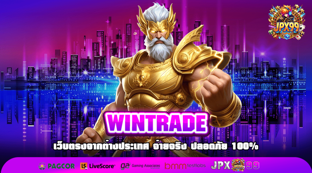 WINTRADE ทางเข้าเล่น ความมันสะใจ เว็บไซต์เกมอันดับหนึ่ง ของเอเชีย