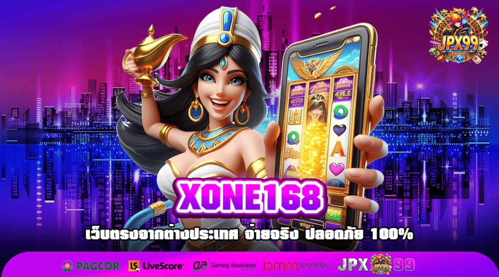 XONE168 วีไอพีทุกยูสเซอร์ รับต้นทุนฟรี ถอนได้จริง แค่สมัคร