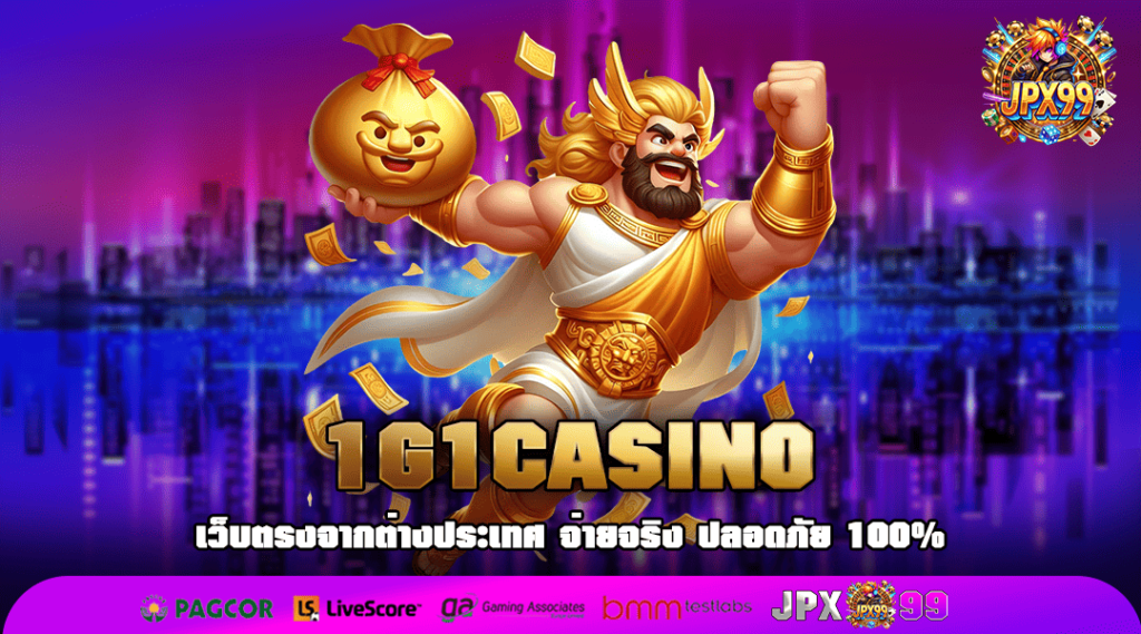 1G1CASINO ทางเข้าเล่นเว็บยอดนิยม แตกง่ายอันดับ 1 ของโลก