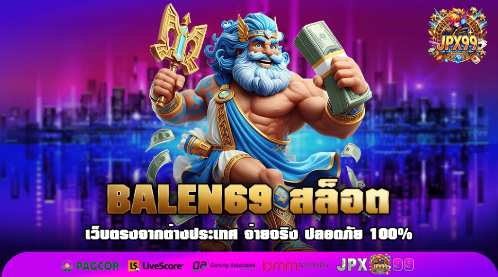 BALEN69 สล็อต ทางเข้าเกมฮิต เล่นเพลิน ๆ ได้ทุกวัน เรทจ่ายสูง