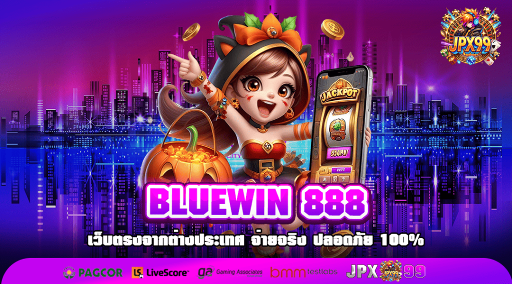 BLUEWIN 888 ทางเข้าแท้ สล็อตค่ายใหญ่ แจ็คพอตแตกไว มาแรง