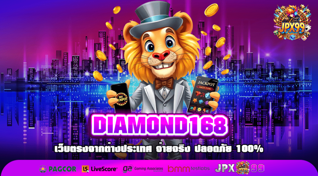 DIAMOND168 ทางเข้าแท้ สล็อตลงทุนง่าย ระบบ Auto มาแรง