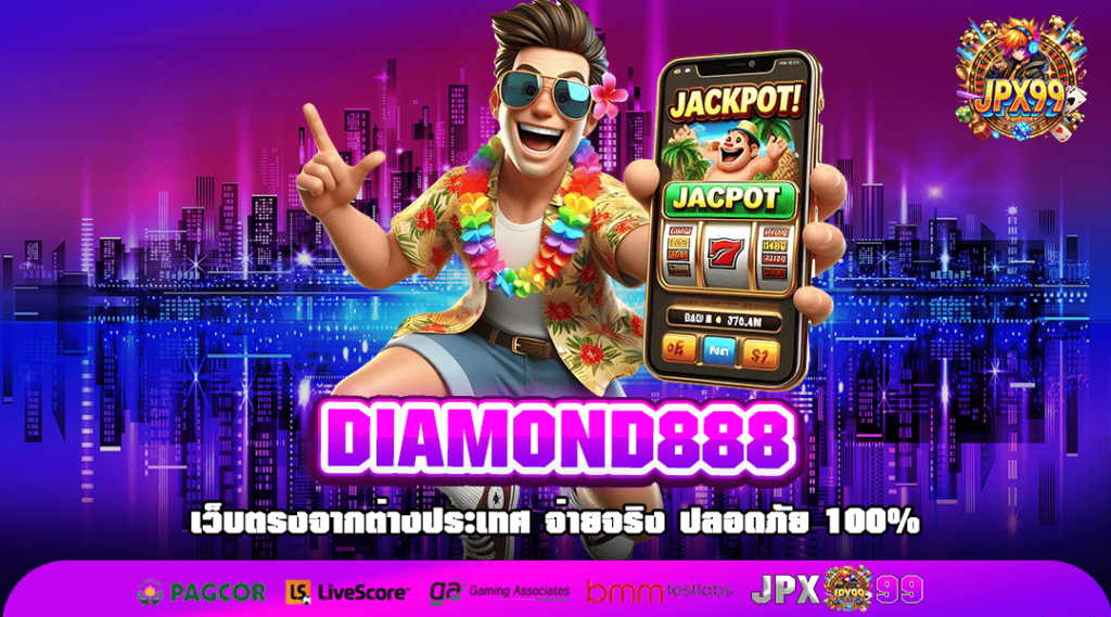 DIAMOND888 ทางเข้าหลัก สล็อตมาแรง อัตราชนะสูง ปลอดภัยระดับโลก