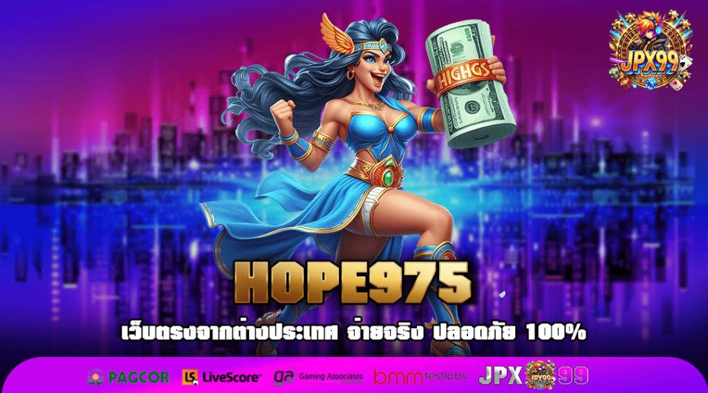 HOPE975 ทางเข้าเว็บคนนิยม ผู้นำด้านสล็อตแตกง่าย อันดับ 1