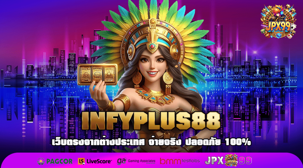 INFYPLUS88 ทางเข้าแท้ สูตรสล็อตแท้ เว็บตรงไม่ผ่านเอเย่นต์ อันดับโลก