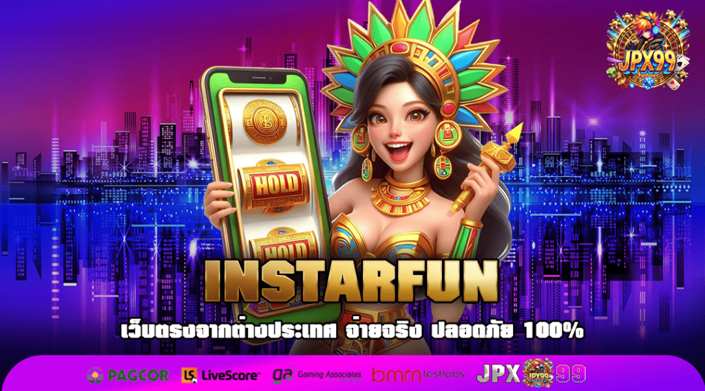 INSTARFUN ทางเข้าเล่น สล็อตเว็บดีที่สุด 2568 จ่ายหนักยืน 1 มาแรง