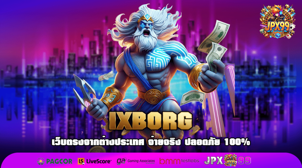 IXBORG ทางเข้าเล่นทันสมัย บริการหลังบ้านดีเยี่ยม เกมไม่เด้ง