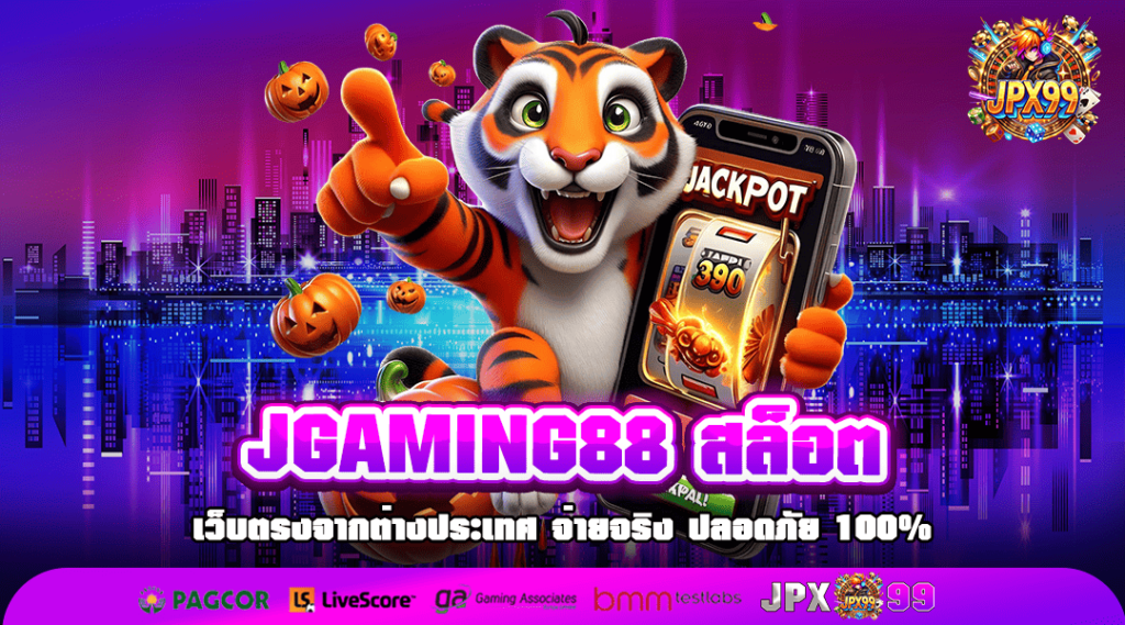 JGAMING88 สล็อต ทางเข้าใหม่ สล็อตแตกไว บริการดี เล่นได้ 24 ชั่วโมง