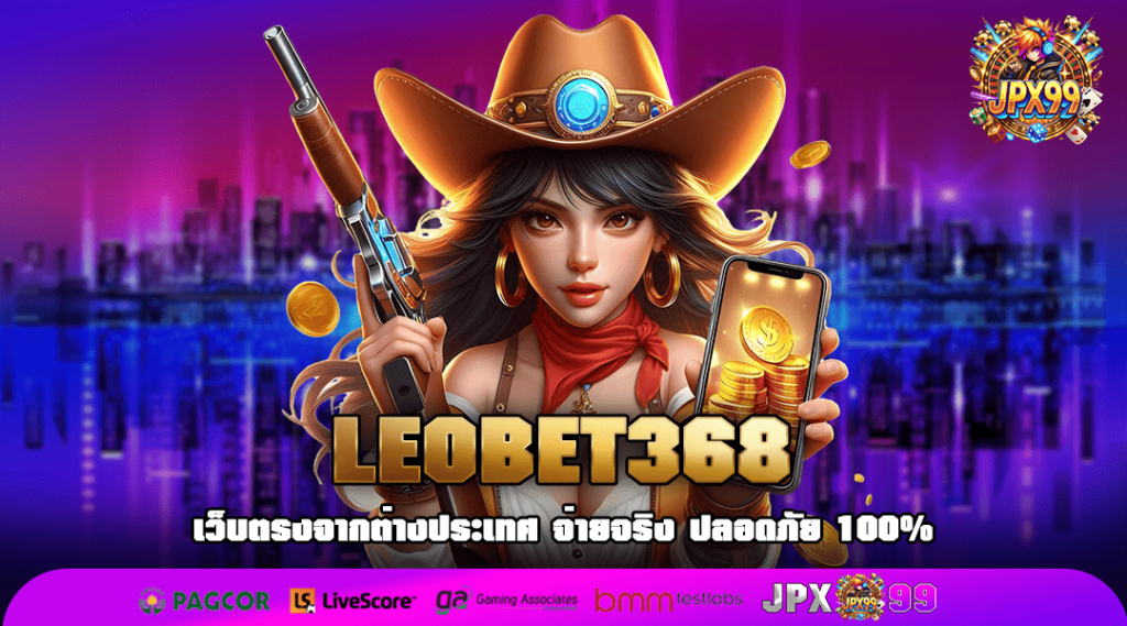 LEOBET368 ทางเข้าแท้ สล็อตค่ายใหญ่ ระบบใหม่ ฝากถอนไวอันดับ 1