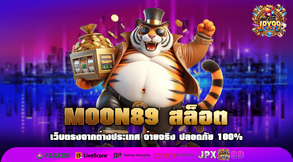 MOON89 สล็อต ทางเข้า รวมสล็อตเว็บนอก แตกโหด กำไรไม่ต้องรอลุ้น