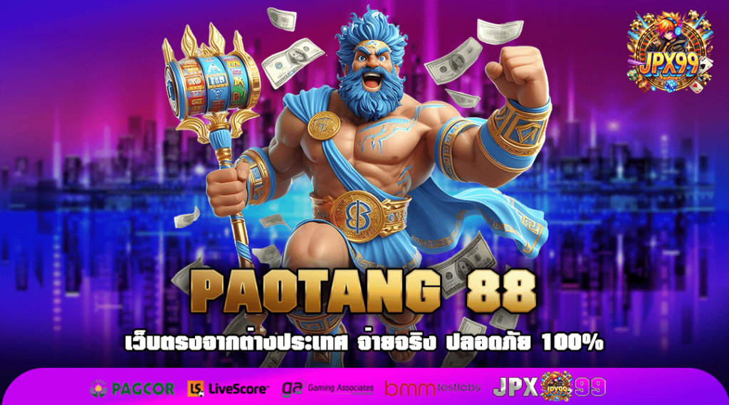 PAOTANG 88 ทางเข้าเล่นสะดวกสบาย เข้าถึงง่าย ผ่านทางหน้าเว็บหลัก