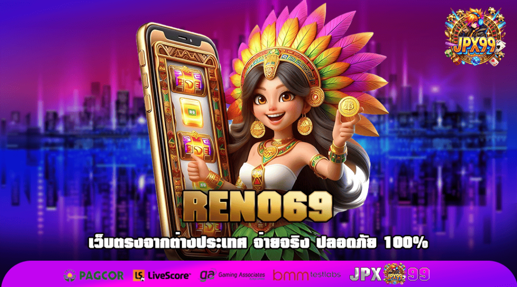 RENO69 ทางเข้า รวมสล็อตทุกค่าย ทำกำไรง่าย ทุนน้อยปั่นสนุก