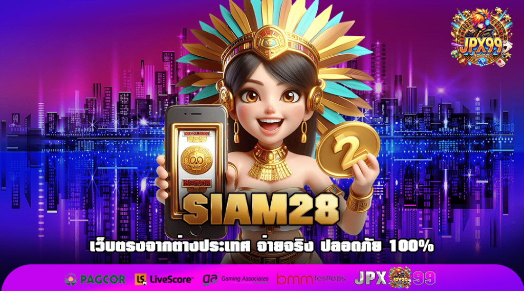 SIAM28 ช่องทางทำเงิน สมัครง่าย สล็อตโปรโมชันเพียบ สล็อตแตก 1 แสน