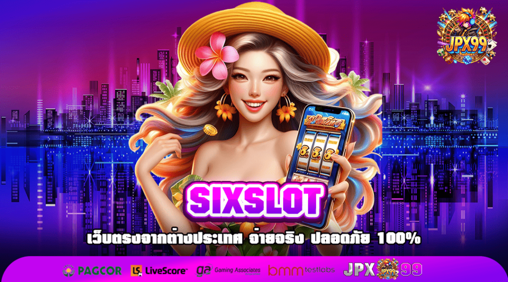 SIXSLOT ทางเข้าใหม่ บริการดี เว็บเดียวจบ ร่วมสนุกได้ตลอด 24 ชั่วโมง