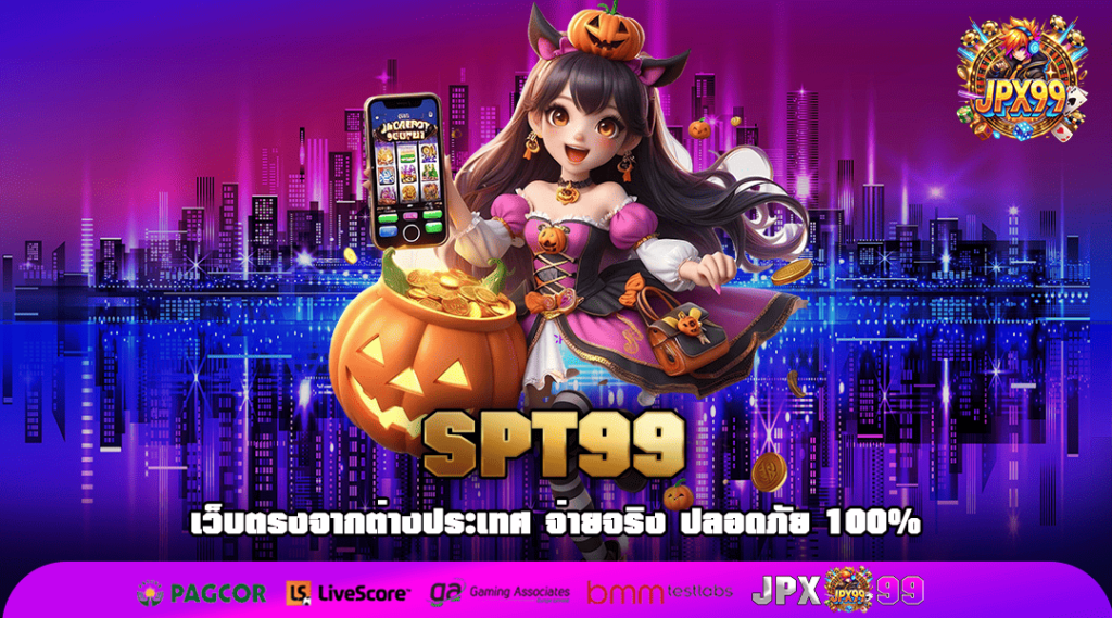 SPT99 ทางเข้าหลัก สล็อตใหม่ล่าสุด ฝากถอนไว เชื่อถือได้ 100%