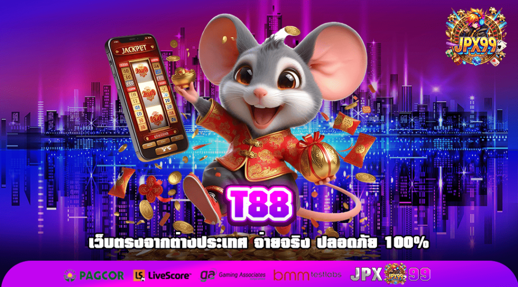 T88 ทางเข้าใหม่ เว็บสล็อตลงทุน รวมเกมเดิมพันมาแรง