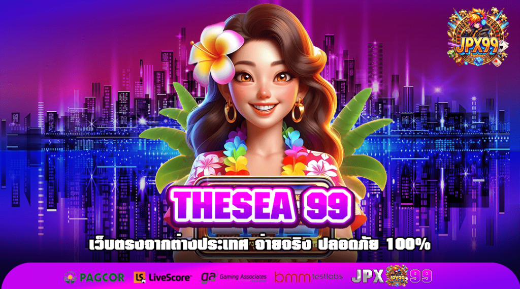 THESEA 99 ทางเข้าใหม่ รวมเกมสล็อตยอดฮิต ลงทุนง่าย มาแรงในปี 2025