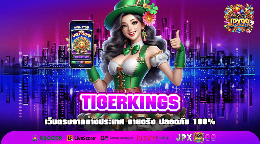 TIGERKINGS ทางเข้าใหม่ สล็อตแตกง่าย ค่ายใหญ่ มาแรงอันดับ 1