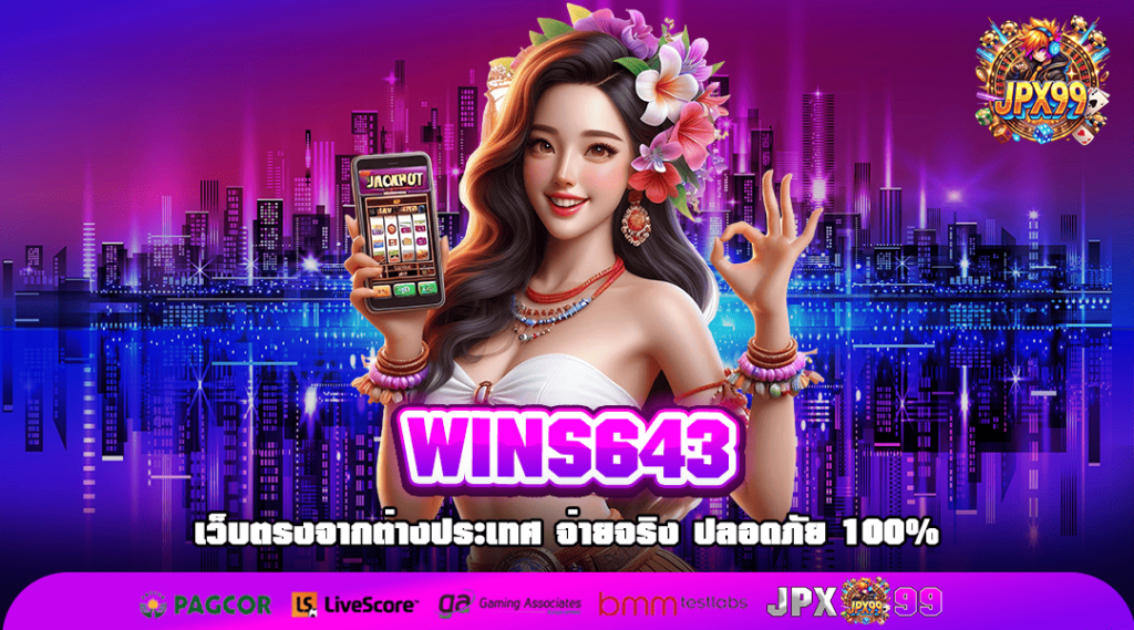 WINS643 ทางเข้าแท้ สล็อตทำเงินง่าย จ่ายหนัก อัตราจ่ายสูง 1000 เท่า