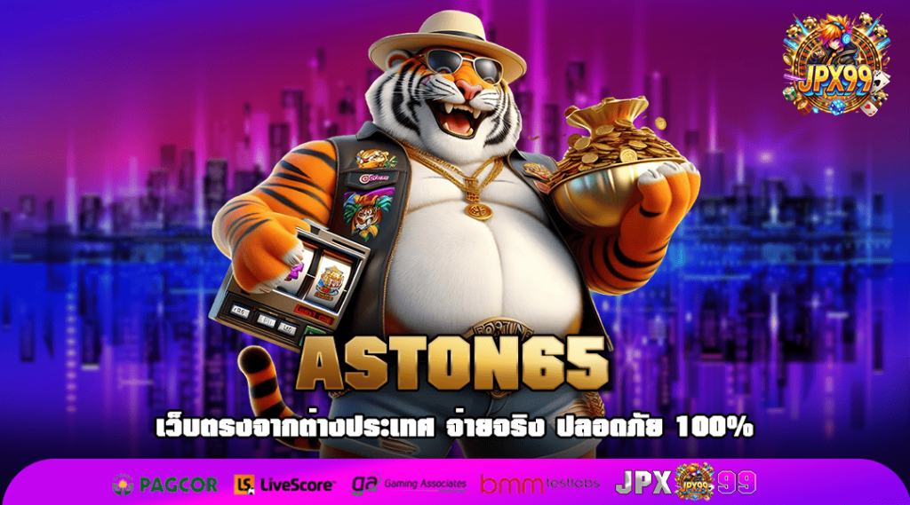 ASTON65 แหล่งรวมเกมสล็อตแตกง่าย เว็บตรงอันดับ 1 ระบบออโต้