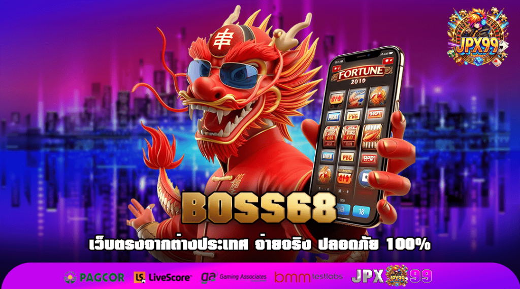 BOSS68 ทางเข้า เว็บตรงไม่ผ่านเอเย่นต์ ค่ายยอดนิยม แตกง่าย