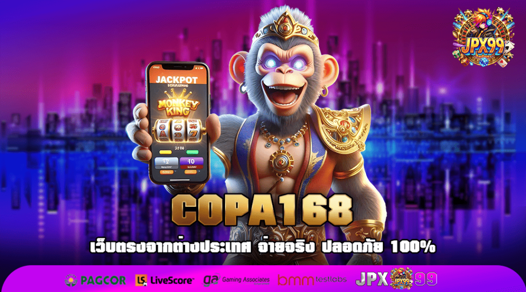 COPA168 ทางเข้าเล่นเกม มาตรฐานโลก รางวัลแตกง่าย ลิขสิทธิ์ 100%