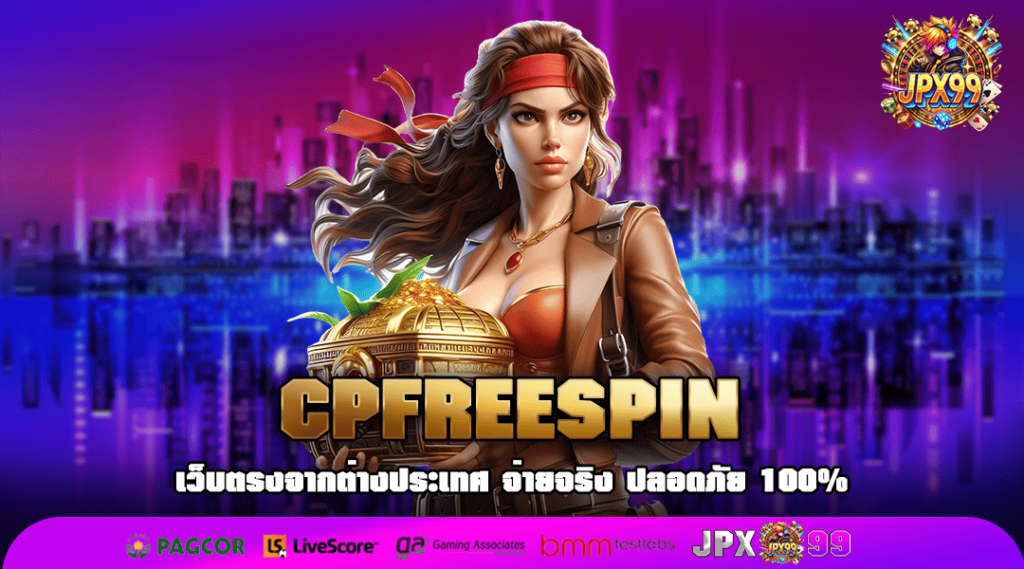 CPFREESPIN ทางเข้า เกมสล็อตทุนน้อย เริ่มต้นถูก กำไรสูงใครก็ชอบ