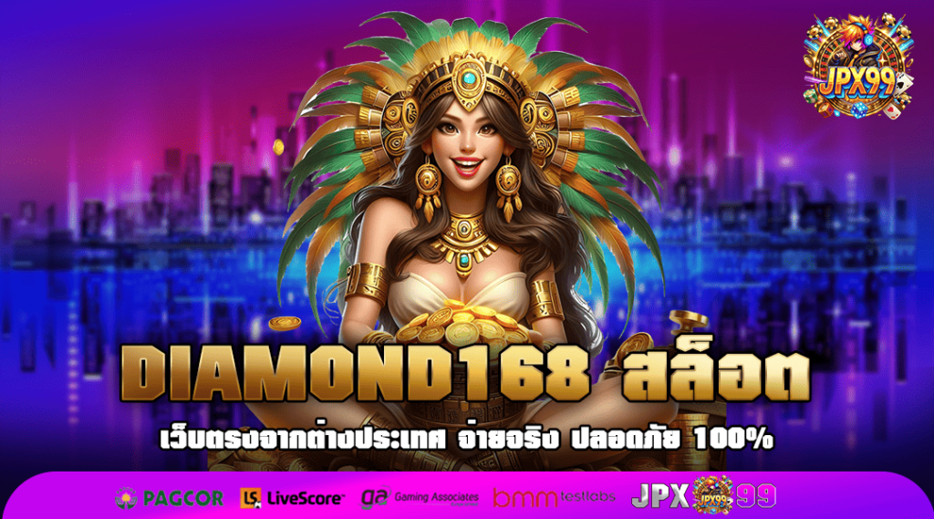 DIAMOND168 สล็อต ศูนย์รวมเกมแตกง่าย การันตีด้วยใบรับรอง