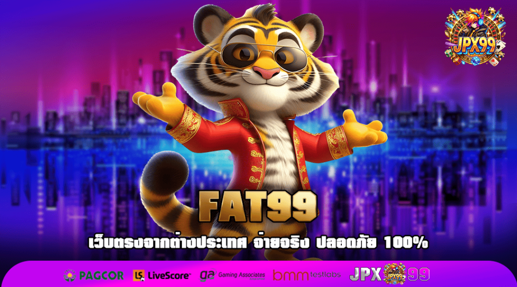 FAT99 ทางเข้า เว็บตรงอันดับ 1 น่าเชื่อถือระดับโลก