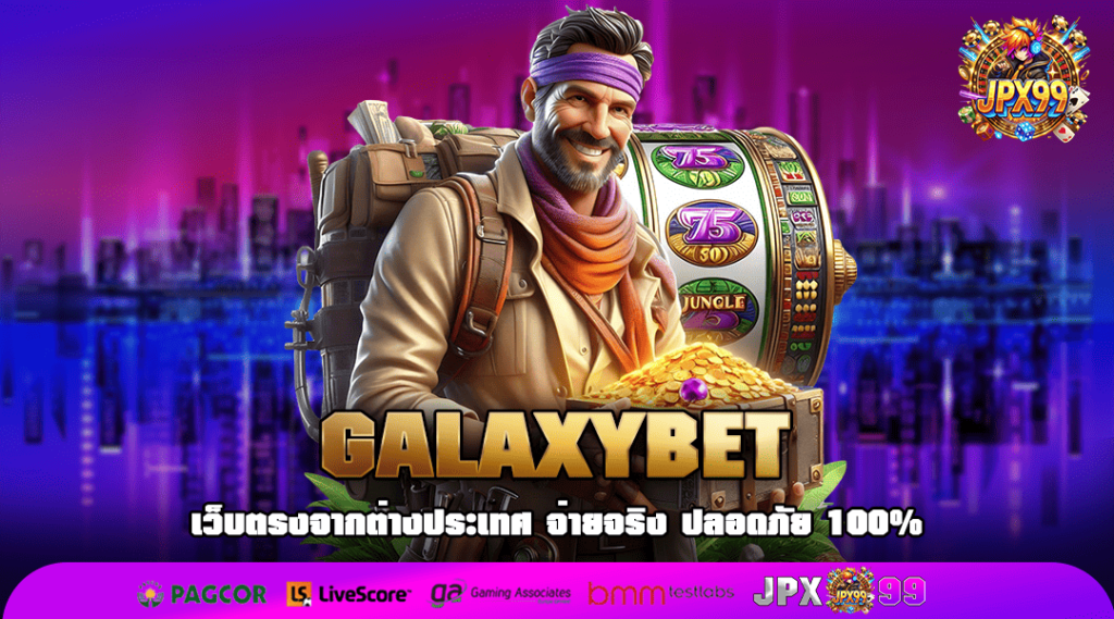 GALAXYBET ทางเข้า เว็บตรงแท้ ถูกใจมือหมุน รวมเกมเด็ดทุกค่าย