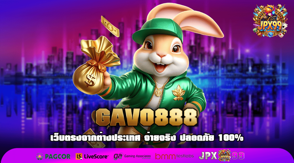 GAVO888 เว็บตรงอันดับ 1 แหล่งเกมสล็อตทุนน้อย จัดหนักรางวัลก้อนโต